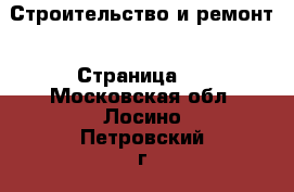  Строительство и ремонт - Страница 4 . Московская обл.,Лосино-Петровский г.